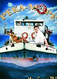 Река-море