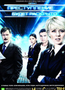 Преступление будет раскрыто сезон 1