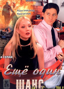 Еще один шанс сезон 1