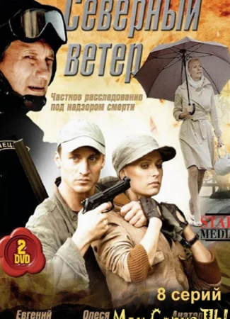 Северный ветер
