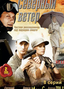 Северный ветер сезон 1