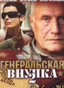 Генеральская внучка сезон 2