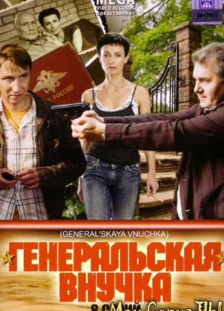 Генеральская внучка