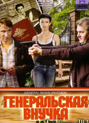 Генеральская внучка сезон 1