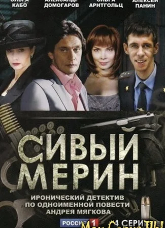 Сивый мерин