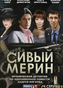 Сивый мерин сезон 1