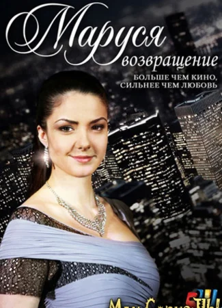 Маруся. Возвращение