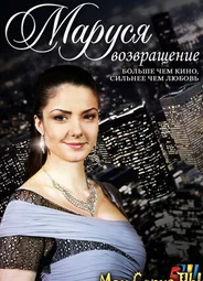 Маруся. Возвращение