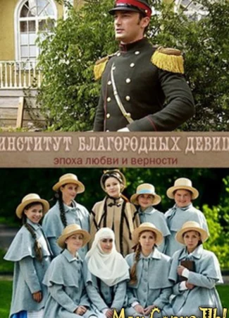 Институт благородных девиц