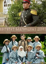 Институт благородных девиц