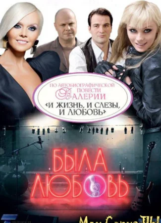 Была любовь