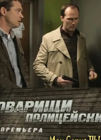 Товарищи полицейские