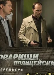 Товарищи полицейские