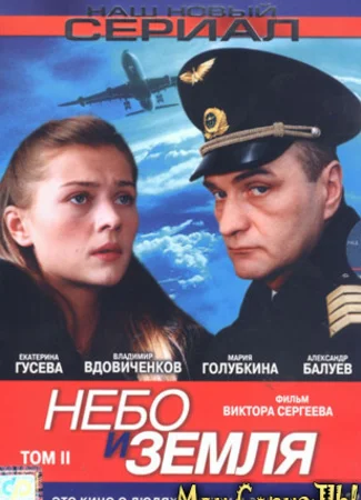 Небо и земля