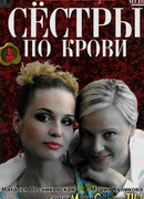 Сестры по крови сезон 1
