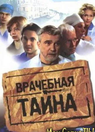 Врачебная тайна