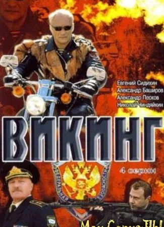 Викинг