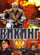 Викинг сезон 1