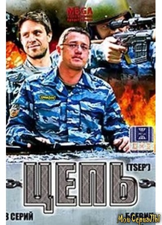 кино Цепь 18.05.20