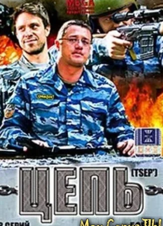 Цепь