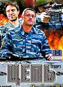 Цепь сезон 1