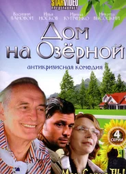 Дом на Озерной