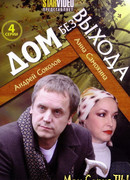 Дом без выхода сезон 1
