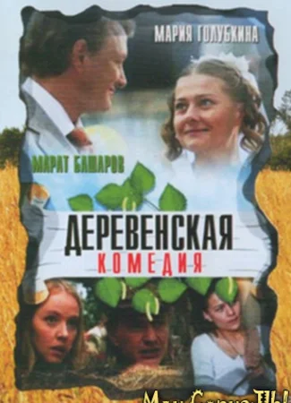 Деревенская комедия