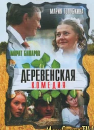 Деревенская комедия