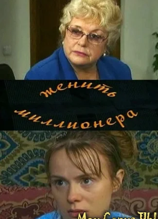 Женить миллионера!