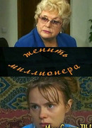 Женить миллионера! сезон 1