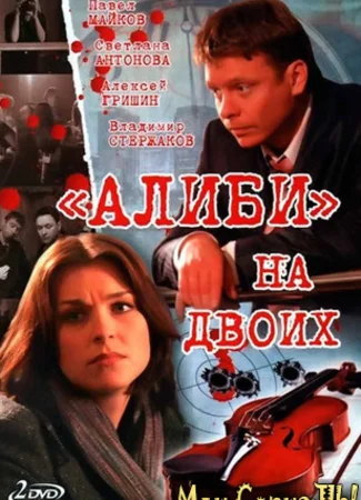 Алиби на двоих