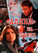 Алиби на двоих сезон 1