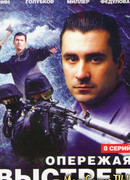Опережая выстрел сезон 1