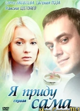 Я приду сама