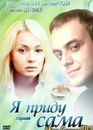 Я приду сама
