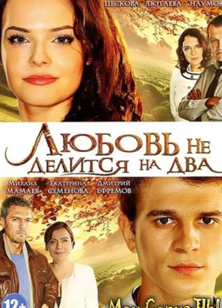 Любовь не делится на два