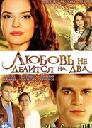 Любовь не делится на два сезон 1