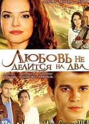 Любовь не делится на два