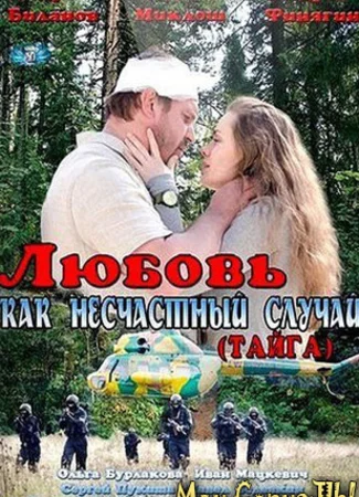 Любовь как несчастный случай