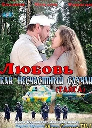 Любовь как несчастный случай