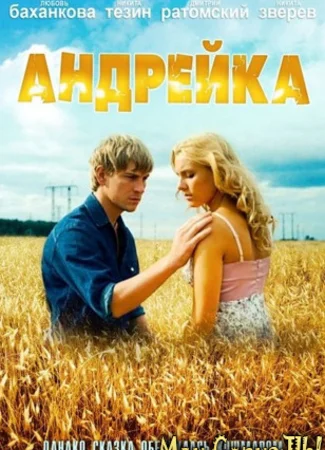 Андрейка