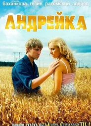 Андрейка
