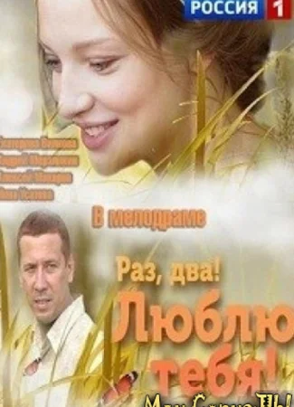 Раз, два! Люблю тебя!