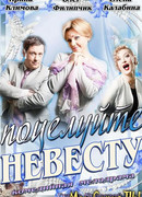 Поцелуйте невесту! сезон 1