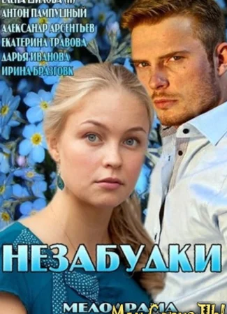Незабудки