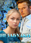Незабудки сезон 1