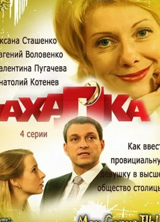 Нахалка