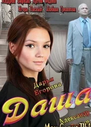 Даша