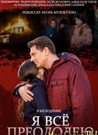 Я всё преодолею